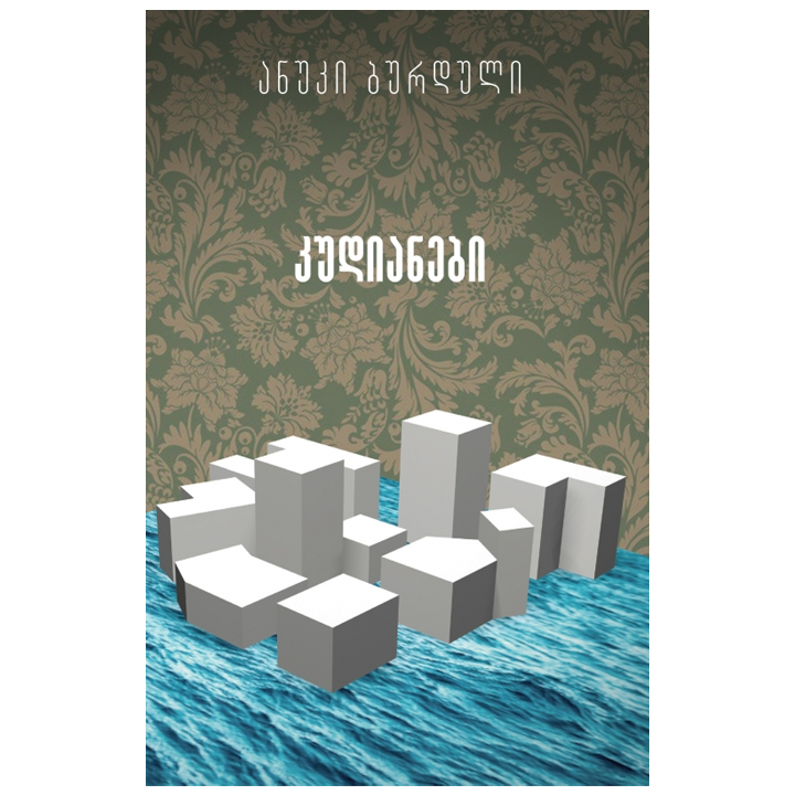 anuki-burduli---kudianebi