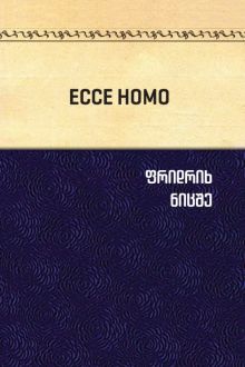 Product image of Ecce homo. როგორ ხდება ადამიანი ის, რაც ის არის