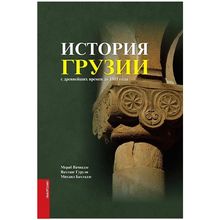 Product image of მერაბ ვაჩნაძე, ვახტანგ გურული, მიხეილ ბახტაძე - საქართველოს ისტორია უძველესი დროიდან 1801 წლამდე (რუს)
