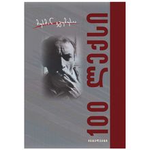 Product image of მურმან ჯგუბურია - 100 ლექსი