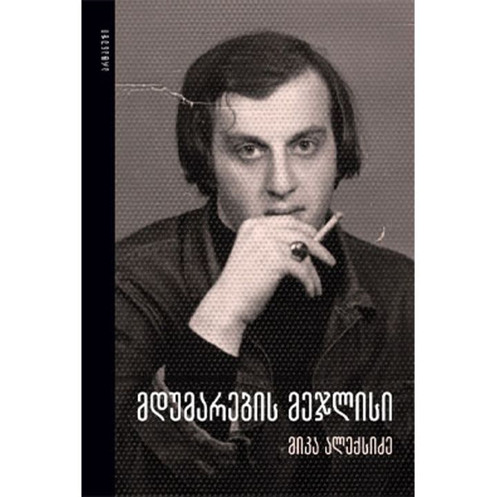 mika-aleqsidze-mdumarebis-mejlisi