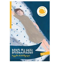Product image of რევაზ ინანიშვილი - ბიბო და სხვა მოთხრობები