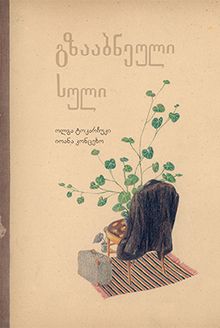 Product image of გზააბნეული სული - ოლგა ტოკარჩუკი