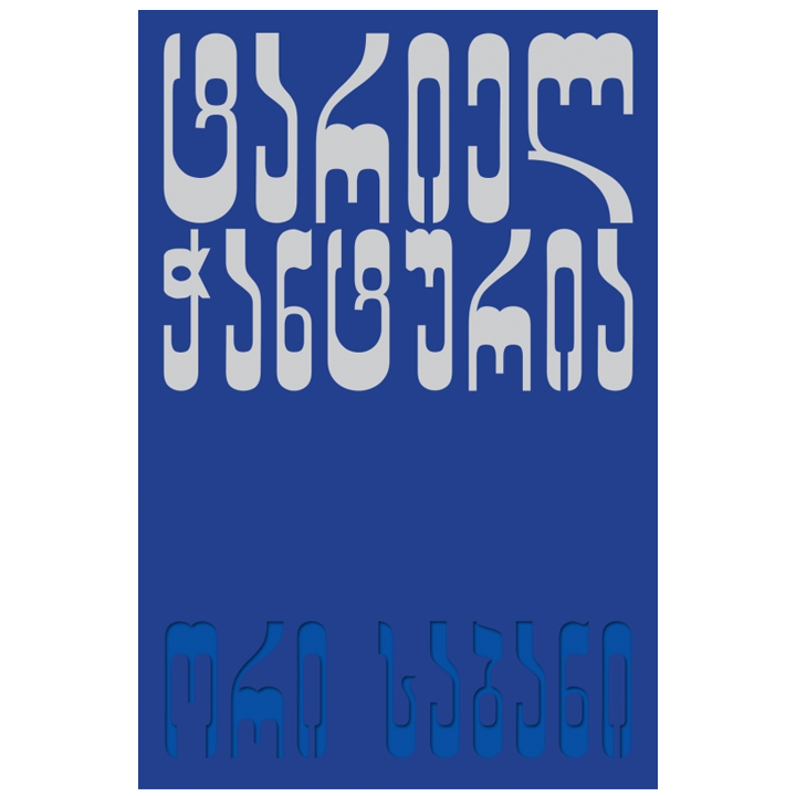 tariel-chanturia---ori-sabani