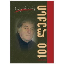 Product image of ზაალ ებანოიძე - 100 ლექსი