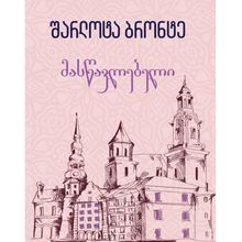 Product image of შარლოტა ბრონტე - მასწავლებელი