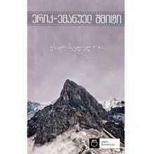Product image of ერიკ-ემანუელ შმიტი - უზადო მკვლელობა