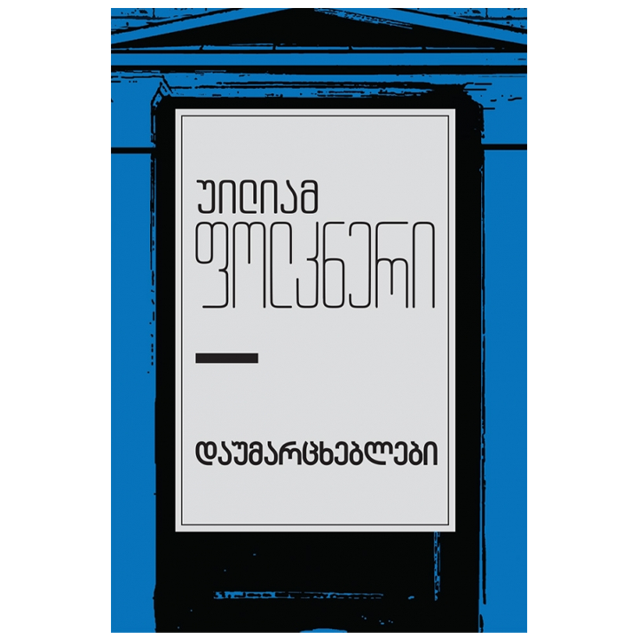 uiliam-folkneri---daumartskheblebi