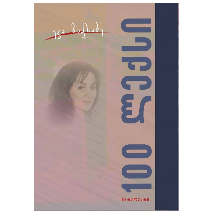 eka-baqradze---100-leqsi
