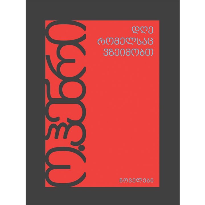 o-henri---dghe-romelsats-vzeimobt