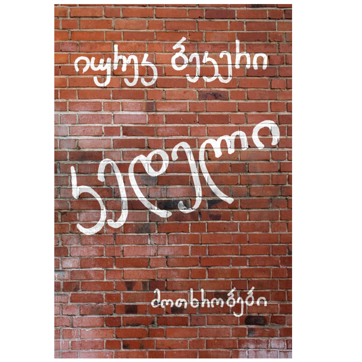 iurek-bekeri---kedeli