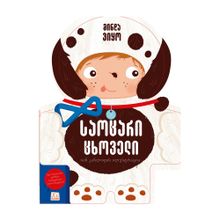 Product image of მინდა ვიყო საოცარი ცხოველი