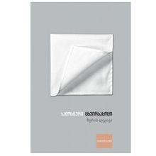 Product image of ზურაბ ლეჟავა - ჯადოსნური ცხვირსახოცი
