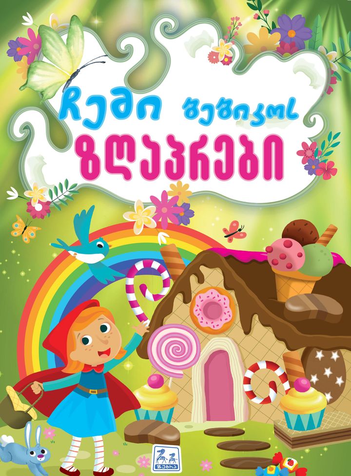 chemi-bebikos-zghaprebi