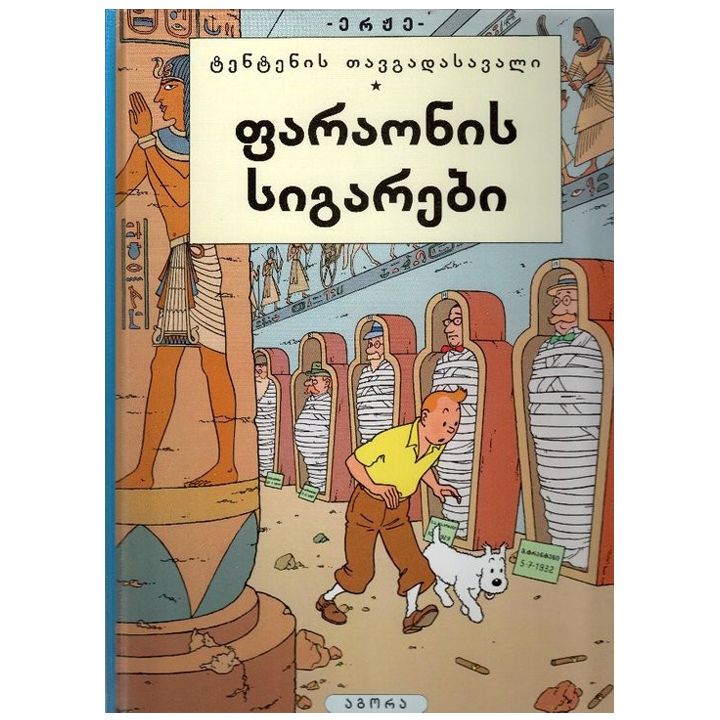 erzhe---faraonis-sigarebi-tentenis-tavgadasavali