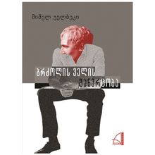 Product image of მიშელ უელბეკი - ბრძოლის ველის განვრცობა