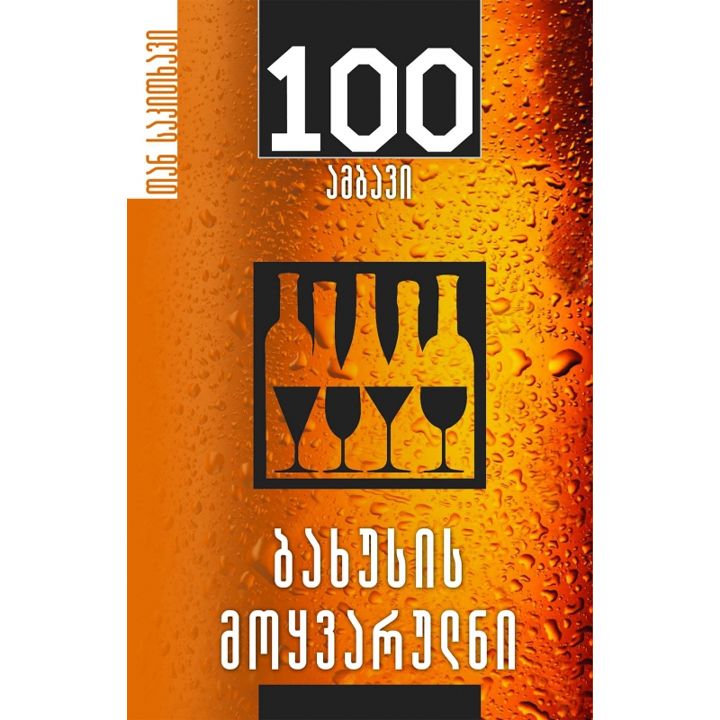 irakli-makharadze-bakhusis-moqvarulni-100-ambavi