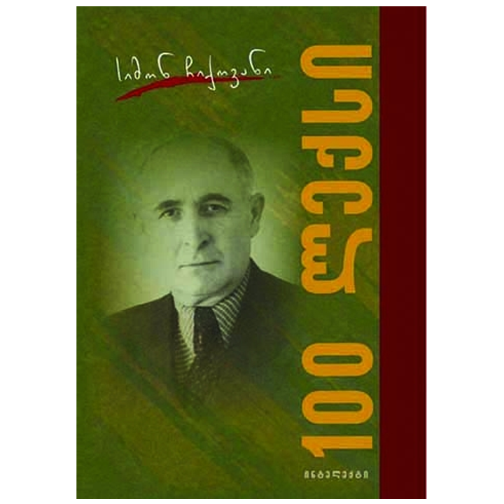 simon-chiqovani---100-leqsi