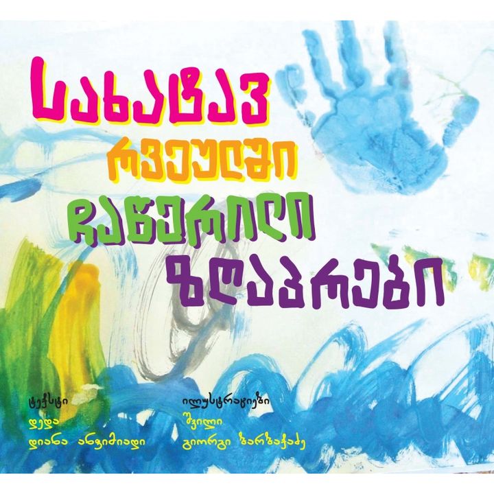 diana-anfimiadi---sakhatav-rveulshi-chatserili-zghaprebi