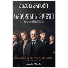 Product image of აგათა კრისტი  ბრალდების მოწმე და სხვა მოთხრობები