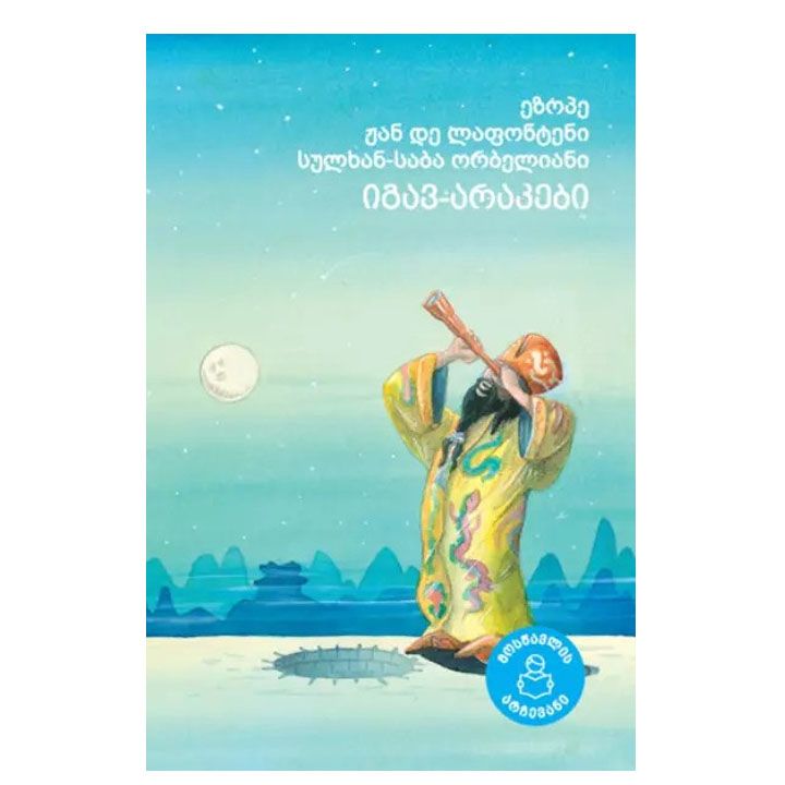 sulkhan-saba-orbelianis-igav-arakebi