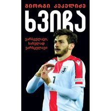 Product image of გიორგი კეკელიძე - ხვიჩა, ვარსკვლავი, სახელად ვარსკვლავი