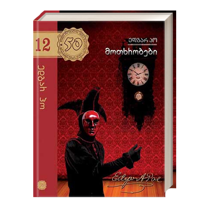 edgar-po---motkhrobebi