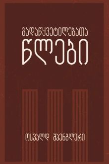 Product image of გადაწყვეტილებათა წლები