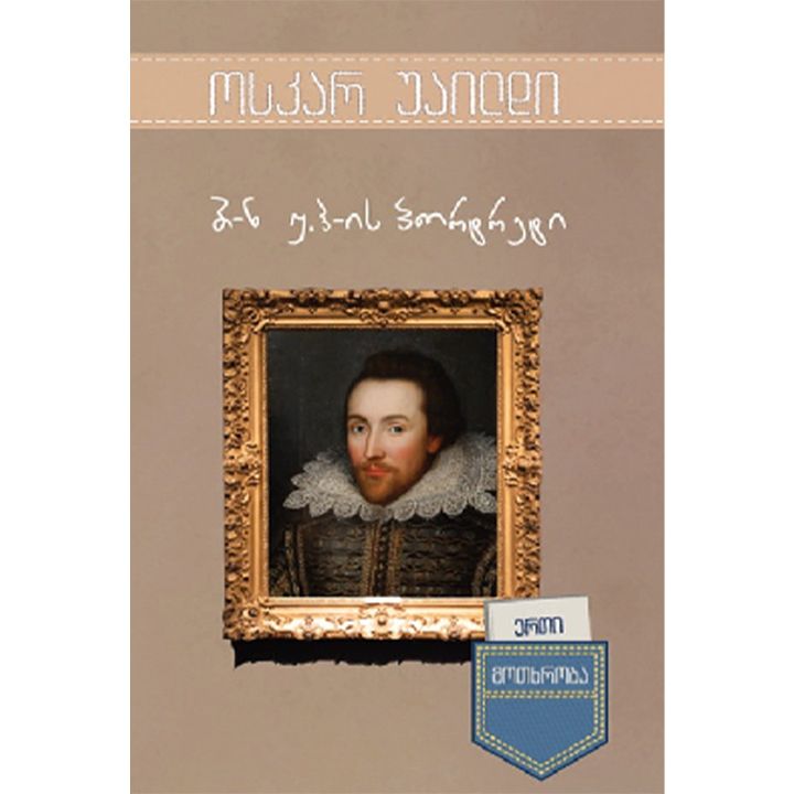 oskar-uaildi---erti-motkhroba-batoni-uh-is-portreti