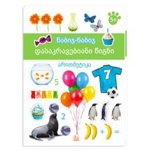 Product image of ნაბიჯ-ნაბიჯ l დასაკრავებიანი წიგნი, არითმეტიკა