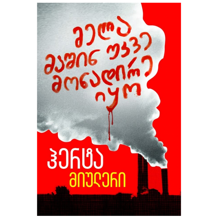 herta-miuleri---mela-mashin-ukve-monadire-iqo