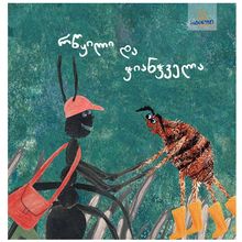 Product image of რწყილი და ჭიანჭველა