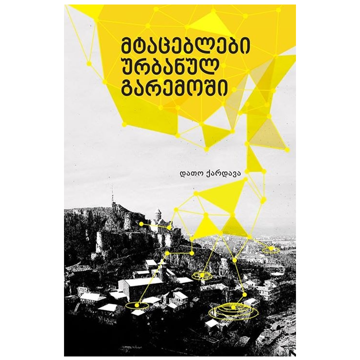 davit-qardava---mtatseblebi-urbanul-garemoshi