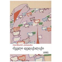 Product image of იასუნარი კაბაბატა - ძველი დედაქალაქი