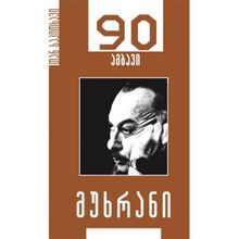 Product image of მუხრან მაჭავარიანი მუხრანი 90 ამბავი