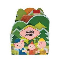 Product image of ფორმებიანი ზღაპრები  სამი გოჭი