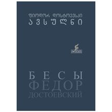 Product image of ფიოდორ დოსტოევსკი ავსულნი