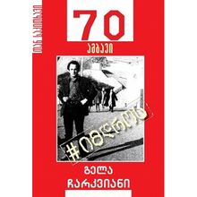 Product image of გელა ჩარკვიანი იმ დროს 70 ამბავი
