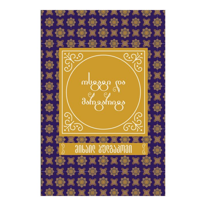 mikhail-bulgakovi-ostati-da-margarita-sakoleqtsio