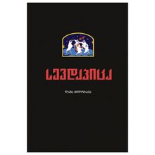 Product image of ლაშა მილორავა - სევდაპიცა