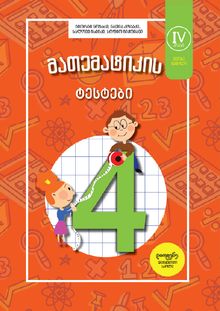Product image of მათემატიკის ტესტები 4კლ ნაწ. 2