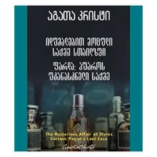 Product image of აგათა კრისტი - იდუმალებით მოცული საქმე სთაილზში ფარდა: პუაროს უკანასკნელი საქმე