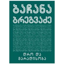 Product image of ბაჩანა ბრეგვაძე - დრო და მარადისობა