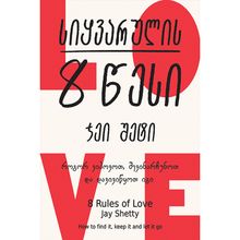 Product image of ჯეი შეტი სიყვარულის 8 წესი