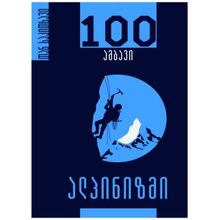 Product image of თან საკითხავი - ალპინიზმი