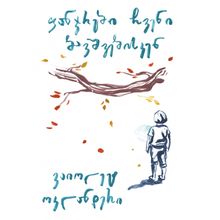 Product image of ვაიოლეტ ოკლანდერი - ფანჯრები ჩვენი ბავშვებისკენ