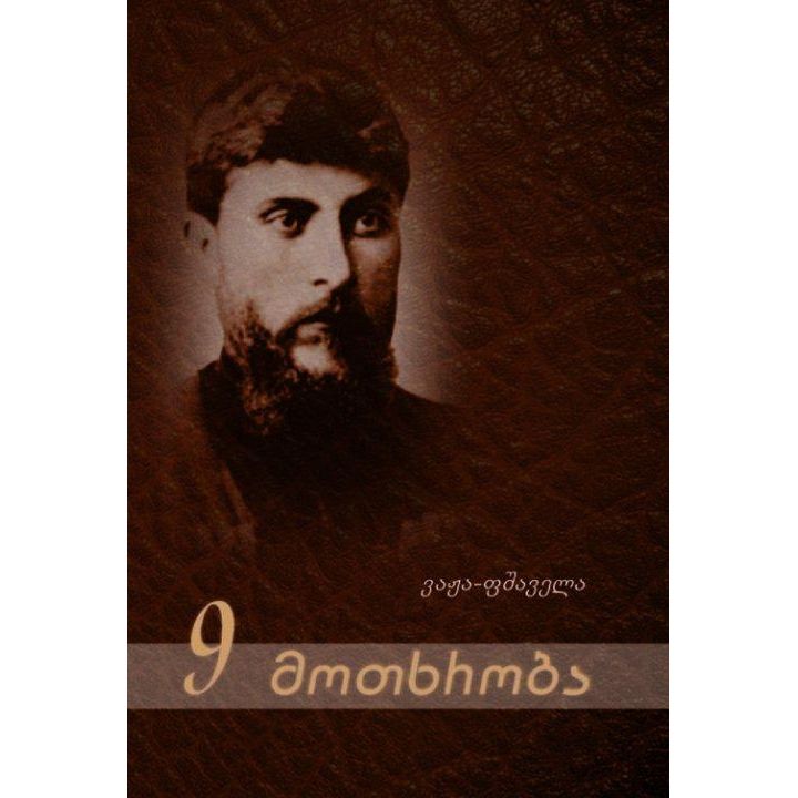 vazha-fshavela---9-motkhroba