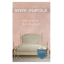 Product image of ფიოდორ დოსტოევსკი -სხვისი ცოლი და ქმარი საწოლქვეშ