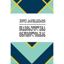 Product image of თავისუფლება ცნობილისგან