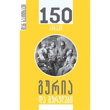 Product image of ირაკლი მახარაძე გურია და გურულები 150 ამბავი